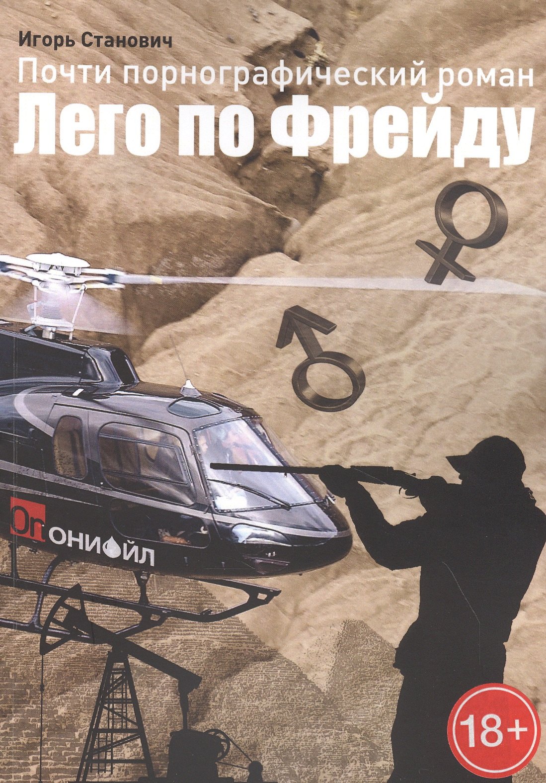 Игорь Станович: Лего по Фрейду. Почти порнографический роман