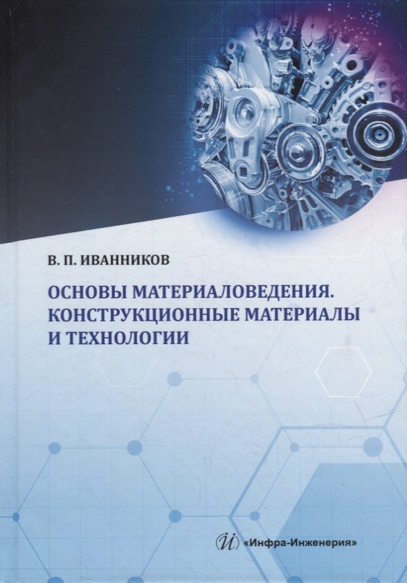 Павлович Иванников Валерий: Основы материаловедения. Конструкционные материалы и технологии: учебное пособие