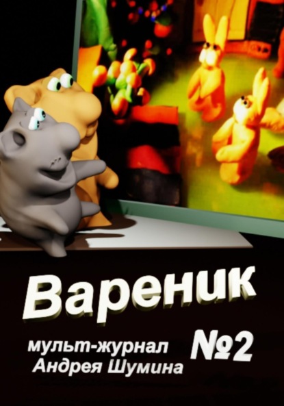 Шумин Андрей: Вареник мульт-журнал №2 Андрея Шумина