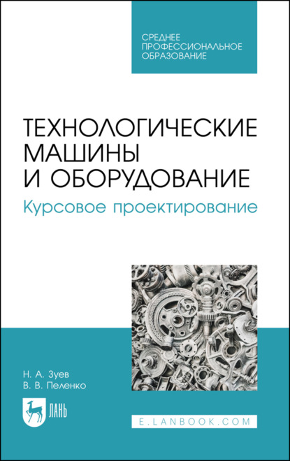 В. В. Пеленко: Технологические машины и оборудование. Курсовое проектирование. Учебное пособие для СПО. 3-е издание, стереотипное