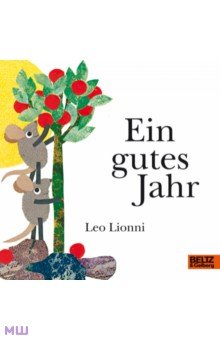 Lionni Leo: Ein gutes Jahr