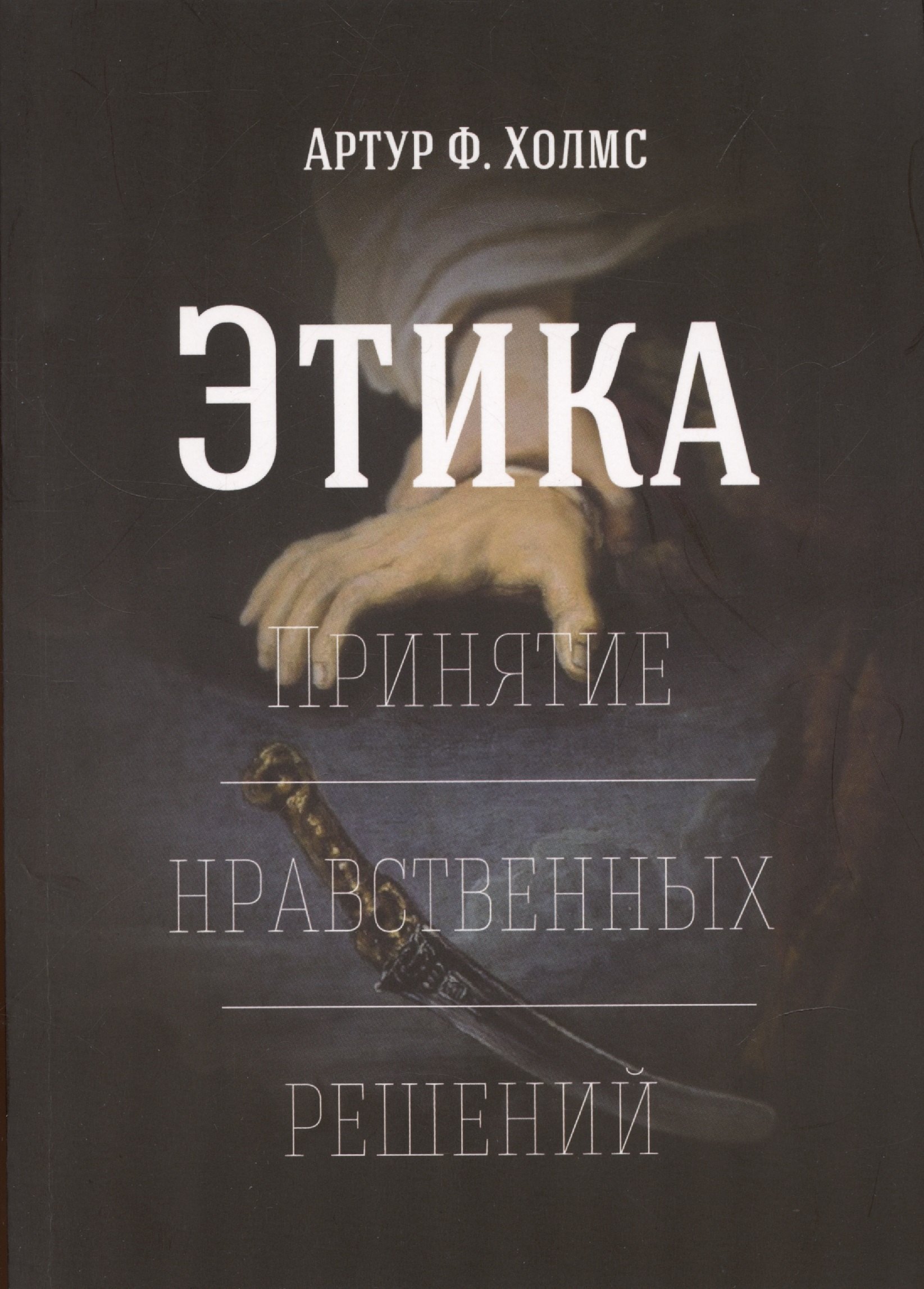 Ф. Холмс Артур: Этика. Принятие нравственных решений