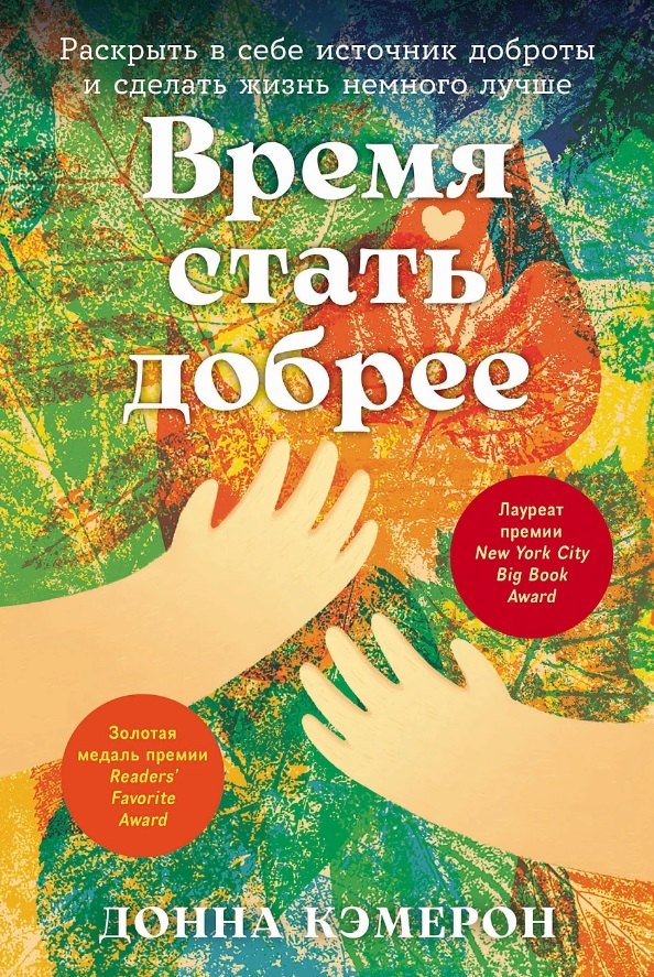 Донна Кэмерон: Время стать добрее: Раскрыть в себе источник доброты и сделать жизнь немного лучше