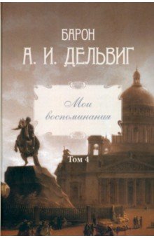 Дельвиг Андрей Иванович: Мои воспоминания. Том 4. 1867–1876