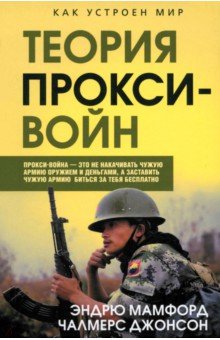 Мамфорд Эндрю: Прокси-войны. Армия невидимок всегда победит