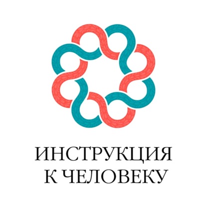 Кузнецов Михаил: Инструкция к человеку