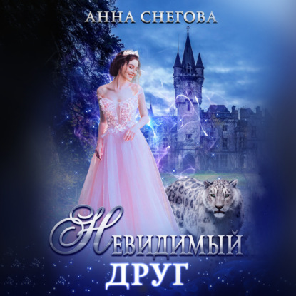 Снегова Анна: Невидимый друг