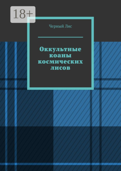 Лис Черный: Оккультные коаны космических лисов