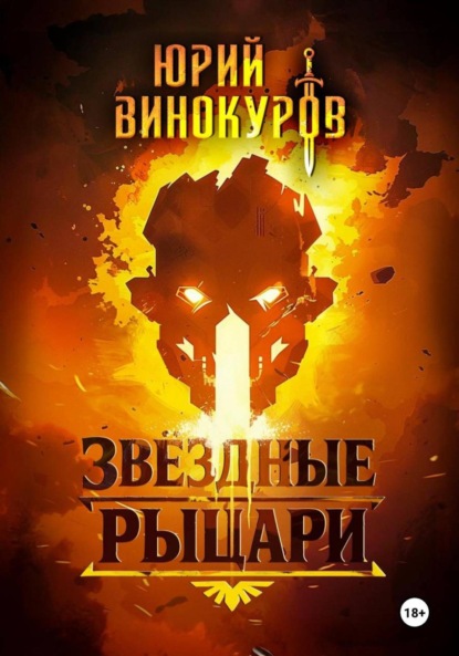Винокуров Юрий: Звёздные рыцари