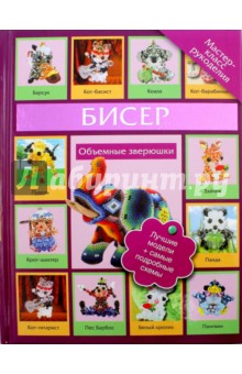 Татьянина Татьяна Ивановна: Бисер. Объемные зверюшки