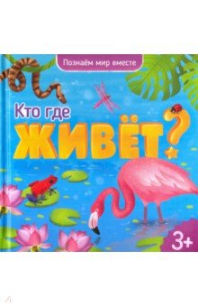 Кто где живет? Энциклопедия для малышей