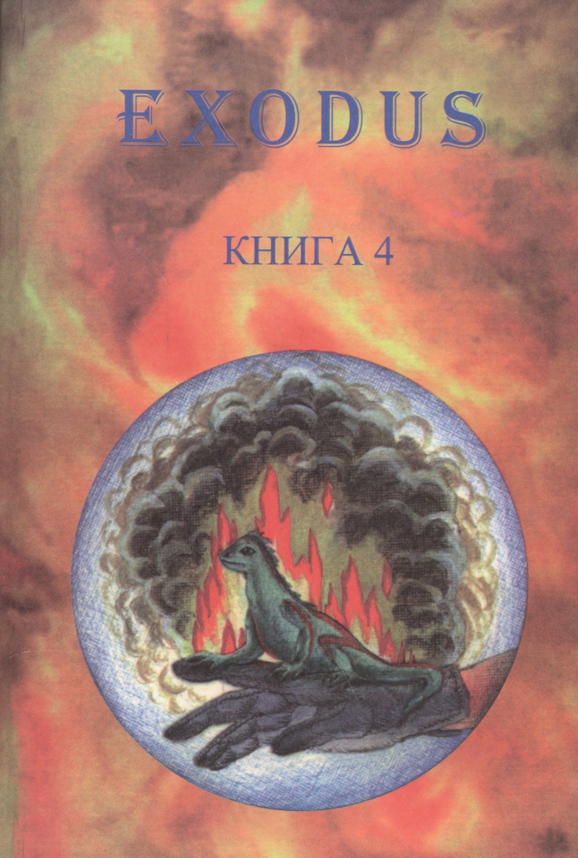 EXODUS. Книга 4
