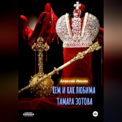 Владимирович Алексей Июнин: Кем и как любима Тамара Зотова
