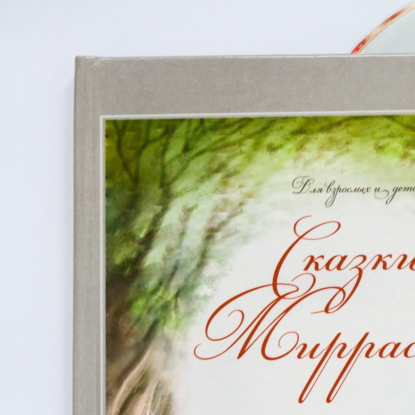 Тихоновская Мирраслава: СКАЗКИ МИРРАСЛАВЫ для взрослых и детей