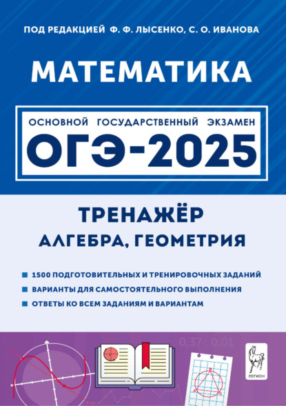 Г. Е. Коннова: Математика. 9 класс. ОГЭ-2025. Тренажёр для подготовки к экзамену. Алгебра, геометрия