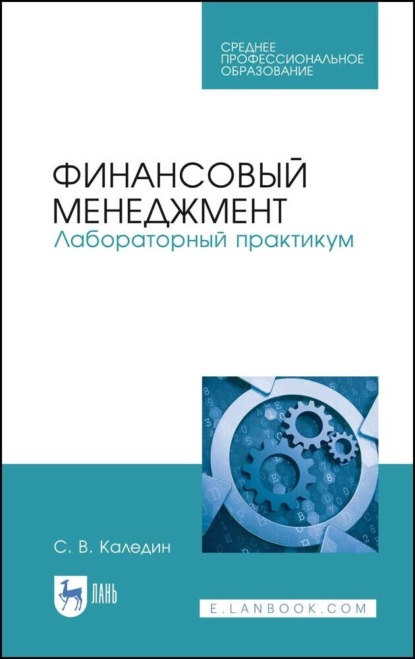 В. С. Каледин: Финансовый менеджмент. Лабораторный практикум. Учебное пособие для СПО. 3-е издание, стереотипное
