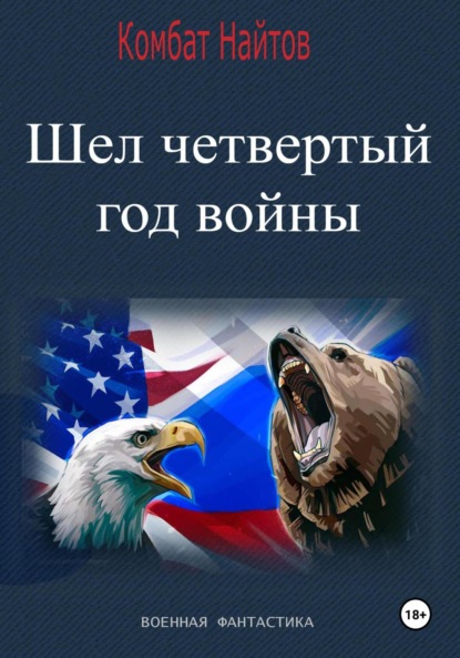 Найтов Комбат: Шел четвертый год войны