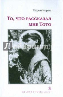 Корво Барон: То, что рассказал мне Тото