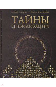 Генцмер Герберт: Тайны цивилизации. Необъяснимые чудеса и таинственные явления