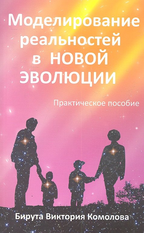 Виктория Комолова Бирута: Моделирование реальностей в Новой эволюции. 2-е изд
