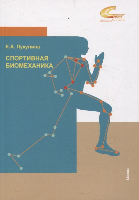 Анатольевна Лукунина Елена: Спортивная биомеханика