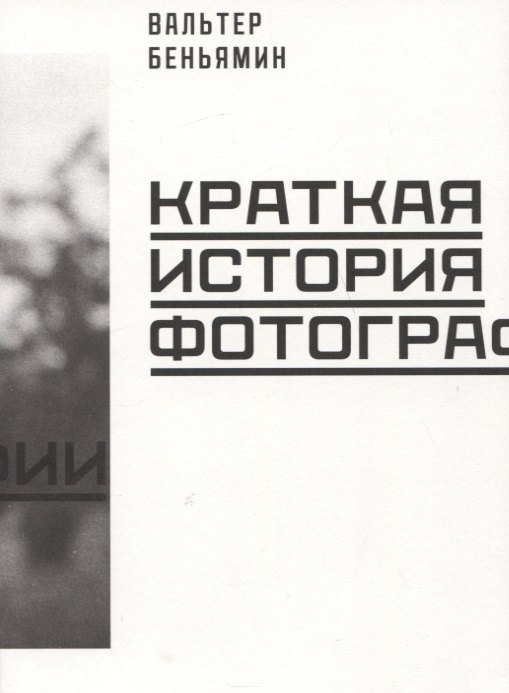 Беньямин Вальтер: Краткая история фотографии