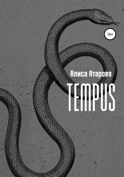 Атарова Алиса: Tempus