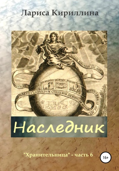 Валентиновна Лариса Кириллина: Наследник
