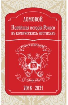 Ломовой Олег: Новейшая исторія Роисси въ комическихъ нестихахъ