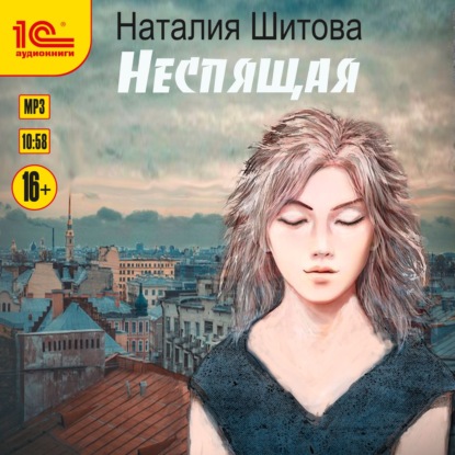 Шитова Наталия: Неспящая