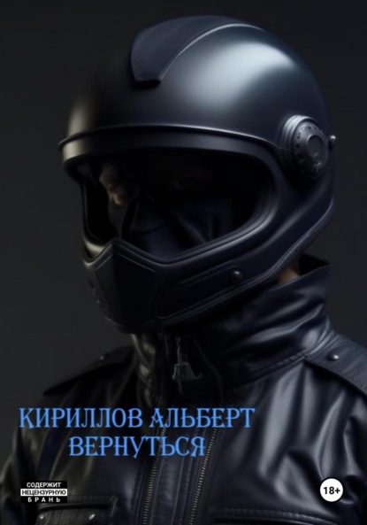 Альберт Кириллов: Вернуться