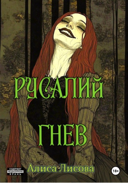 Лисова Алиса: Русалий гнев