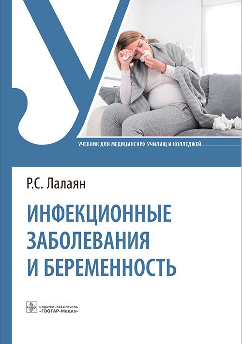 Суреновна Лалаян Рузана: Инфекционные заболевания и беременность. Учебник