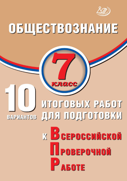 В. О. Кишенкова: Обществознание. 7 класс. 10 вариантов итоговых работ для подготовки к Всероссийской проверочной работе
