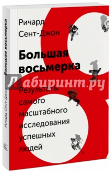Сент-Джон Ричард: Большая восьмерка. Результаты самого масштабного исследования успешных людей