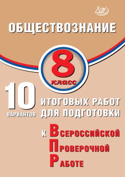 В. О. Кишенкова: Обществознание. 8 класс. 10 вариантов итоговых работ для подготовки к Всероссийской проверочной работе