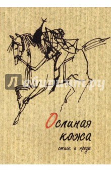 Косс Александра Марковна: Ослиная кожа