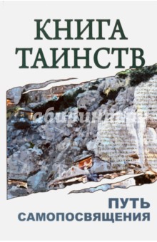 Книга таинств. Путь самопосвящения. Откровения Священных Писаний, Благовестия, Боговоплощения