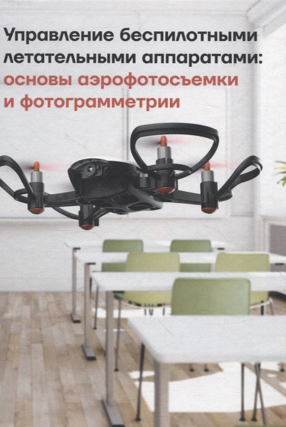 Владимирович Луцкий Михаил: Управление беспилотными летательными аппаратами: основы аэрофотосъемки и фотограмметрии