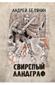 Белянин Андрей Олегович: Свирепый ландграф
