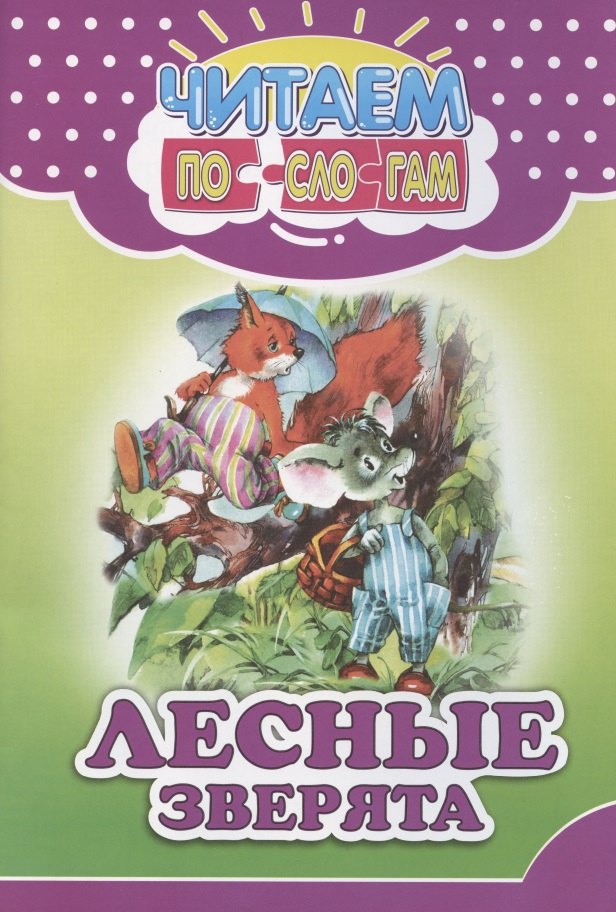 Ивлева В. В.: Читаем по слогам. Лесные зверята