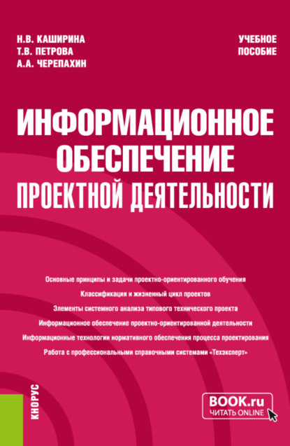 Александрович Александр Черепахин: Информационное обеспечение проектной деятельности. (Бакалавриат). Учебное пособие.