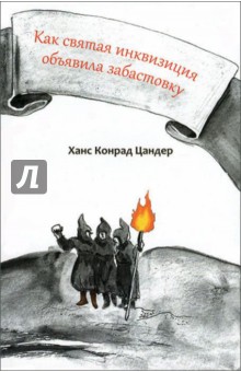 Цандер Ханс Конрад: Как святая инквизиция объявила забастовку