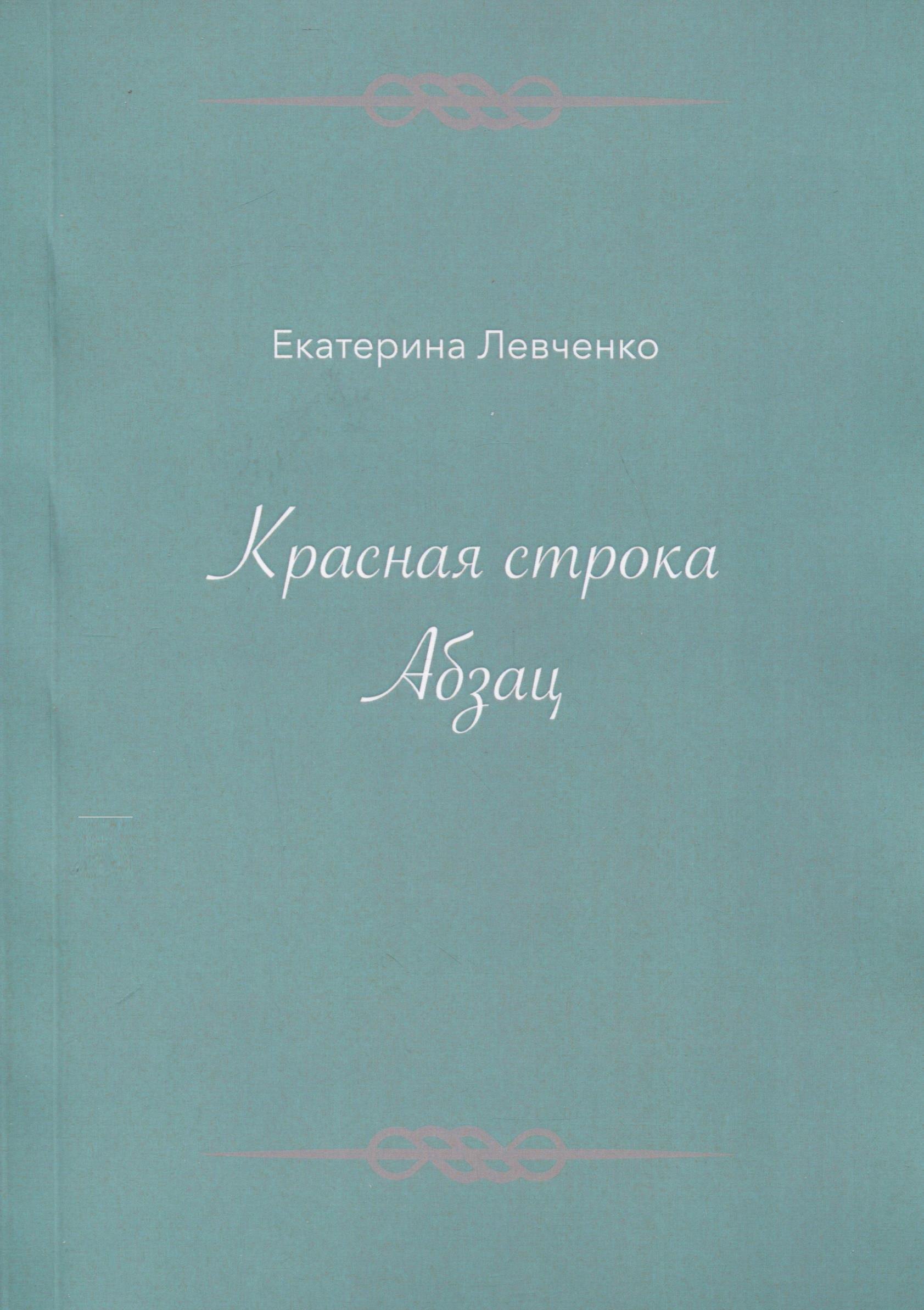 Левченко Екатерина Валериевна: Красная строка. Абзац