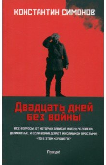 Симонов Константин Михайлович: Двадцать дней без войны