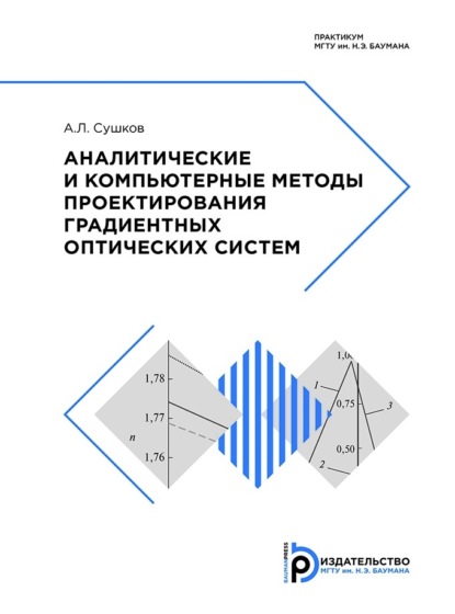 Л. А. Сушков: Аналитические и компьютерные методы проектирования градиентных оптических систем