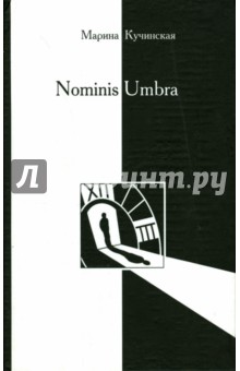 Кучинская Марина: Nominis Umbra