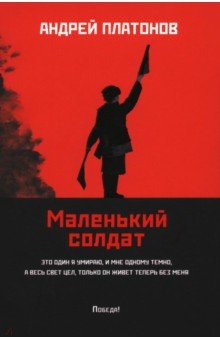 Платонов Андрей Платонович: Маленький солдат