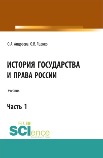 Александровна Ольга Андреева: История государства и права России.Часть 1. (Аспирантура, Бакалавриат, Магистратура). Учебник.