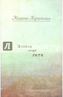 Кучинская Марина: Восемь минут лета